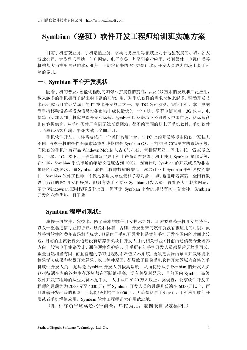 Symbian塞班软件开发工程师培训班实施方案