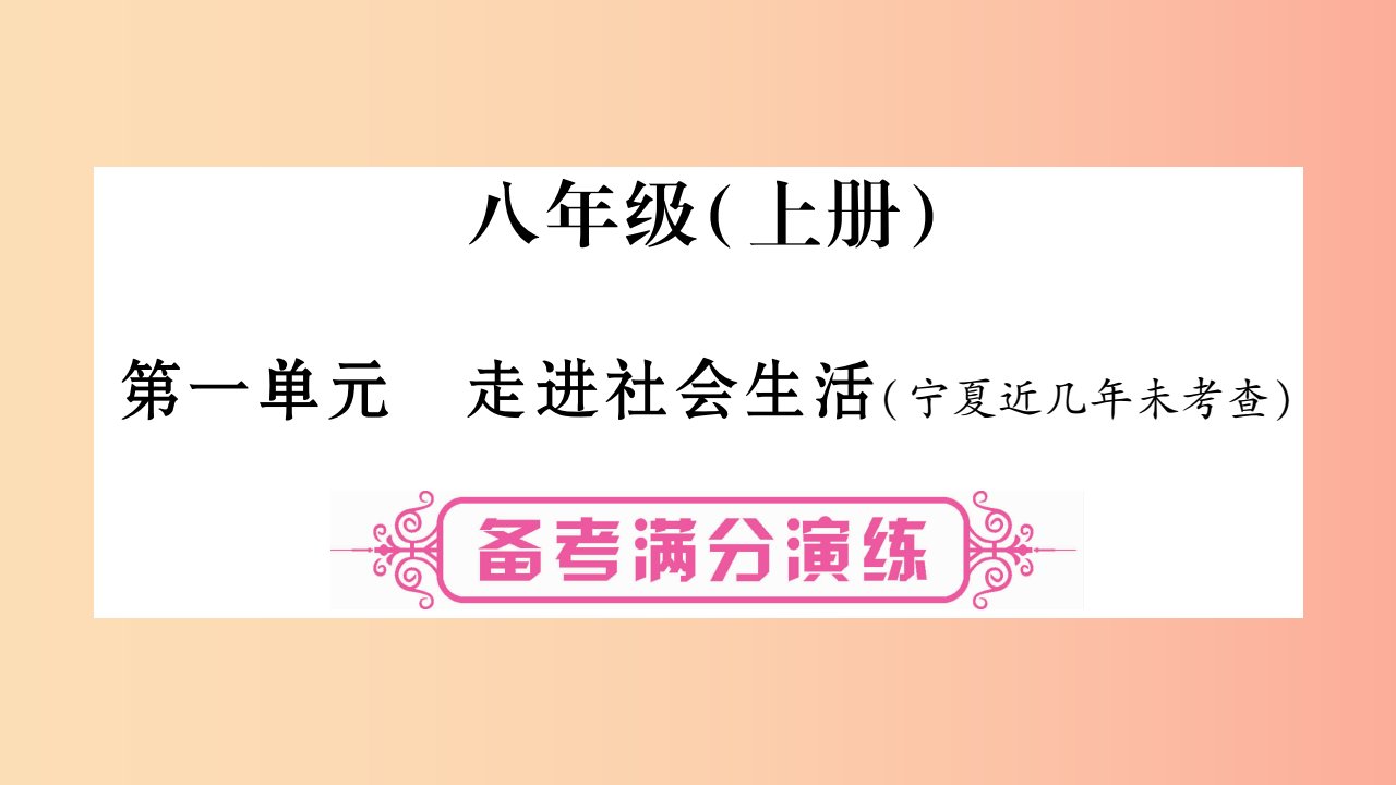 宁夏2019中考政治第一篇备考体验八上第1单元走进社会生活复习课件