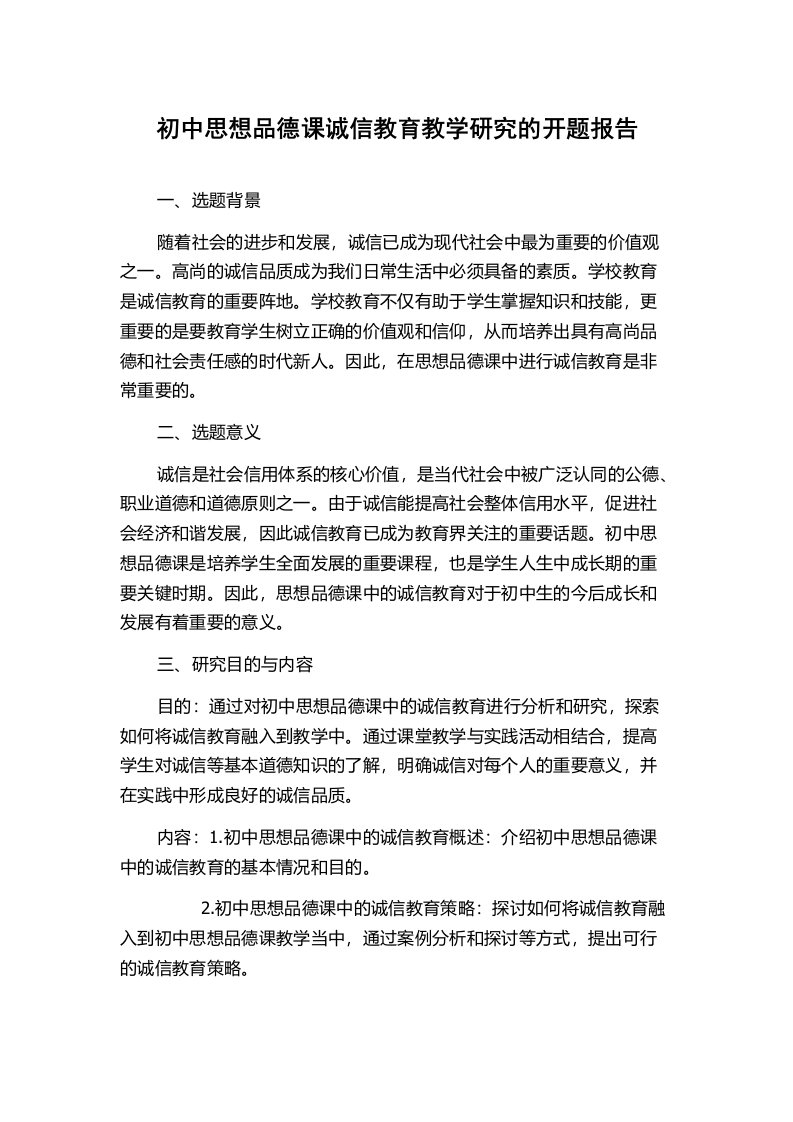 初中思想品德课诚信教育教学研究的开题报告