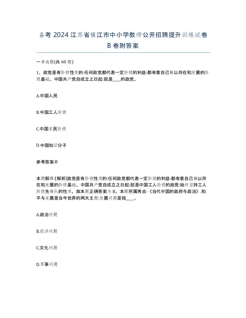 备考2024江苏省镇江市中小学教师公开招聘提升训练试卷B卷附答案