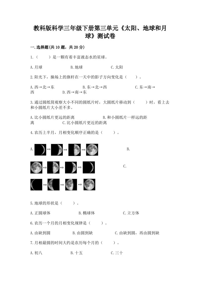 教科版科学三年级下册第三单元《太阳、地球和月球》测试卷含完整答案（各地真题）