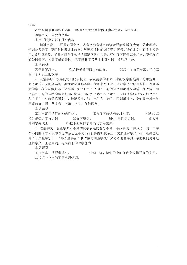 五年级语文怎样做汉字类练习题新人教版