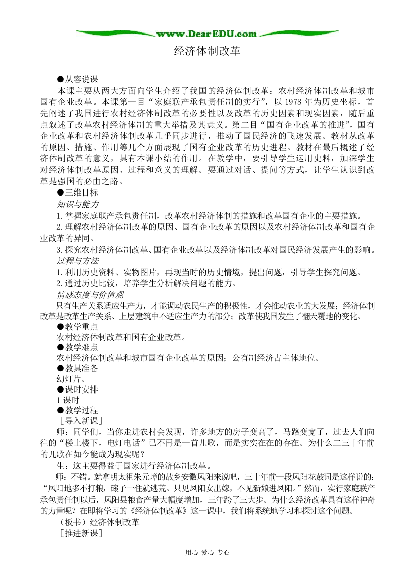 新人教版高中历史必修2经济体制改革教案