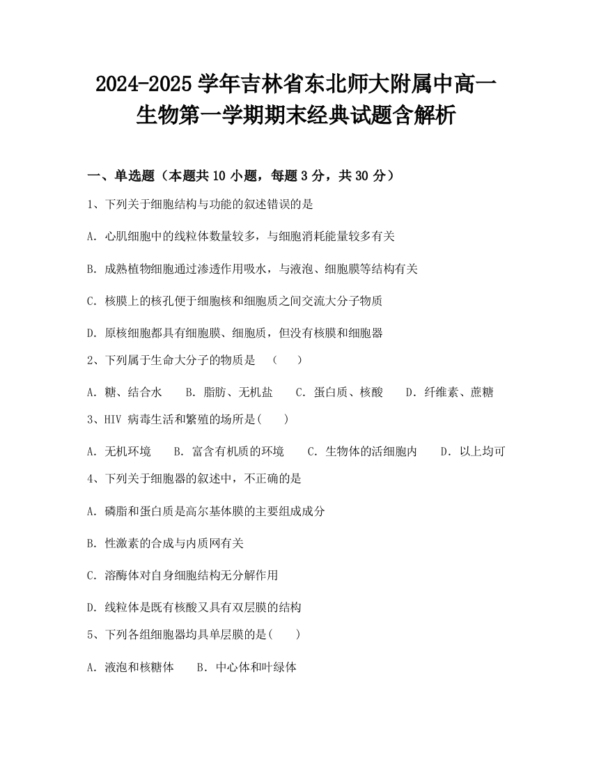 2024-2025学年吉林省东北师大附属中高一生物第一学期期末经典试题含解析