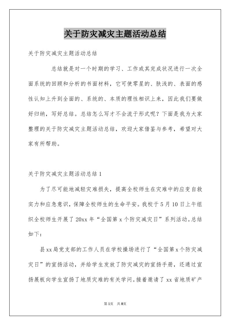 关于防灾减灾主题活动总结例文