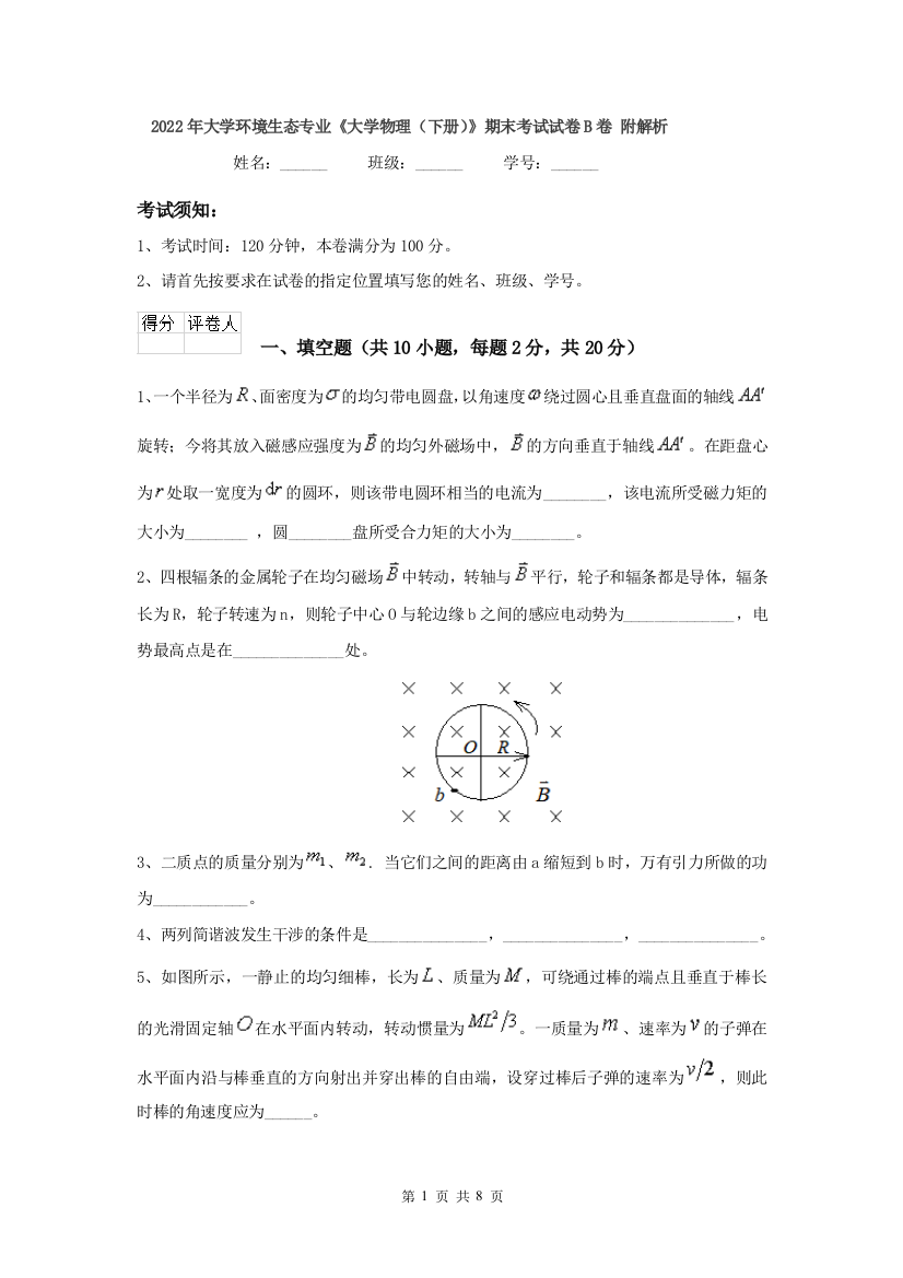 2022年大学环境生态专业大学物理下册期末考试试卷B卷-附解析