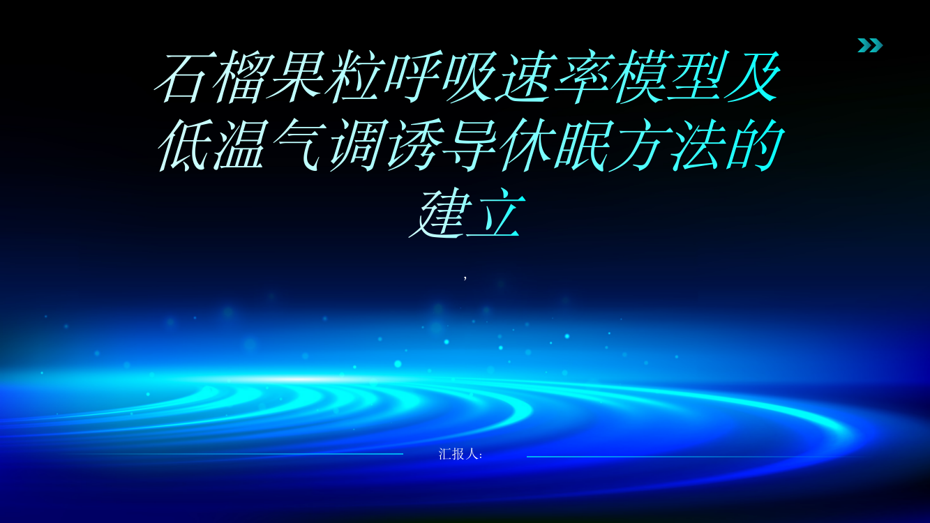 石榴果粒呼吸速率模型及低温气调诱导休眠方法的建立