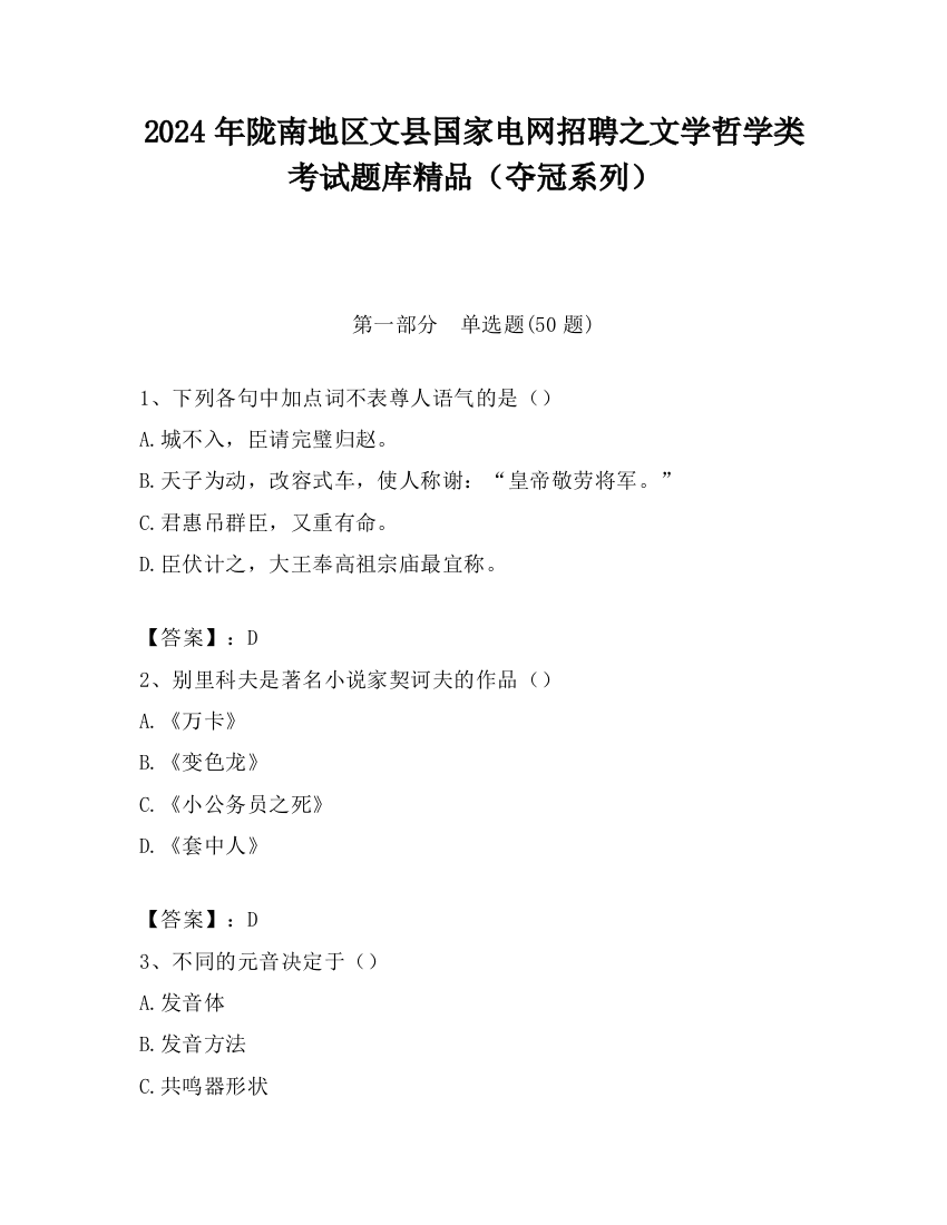 2024年陇南地区文县国家电网招聘之文学哲学类考试题库精品（夺冠系列）