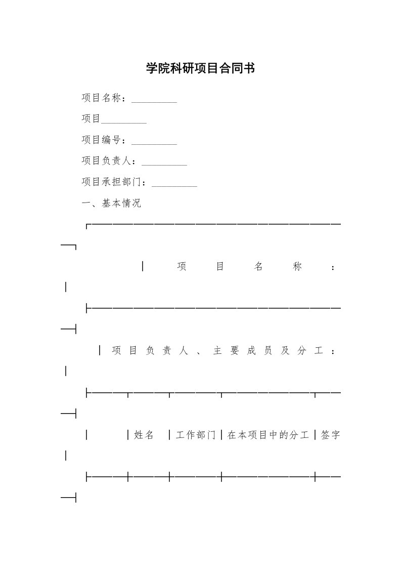 合同范本_356653_学院科研项目合同书