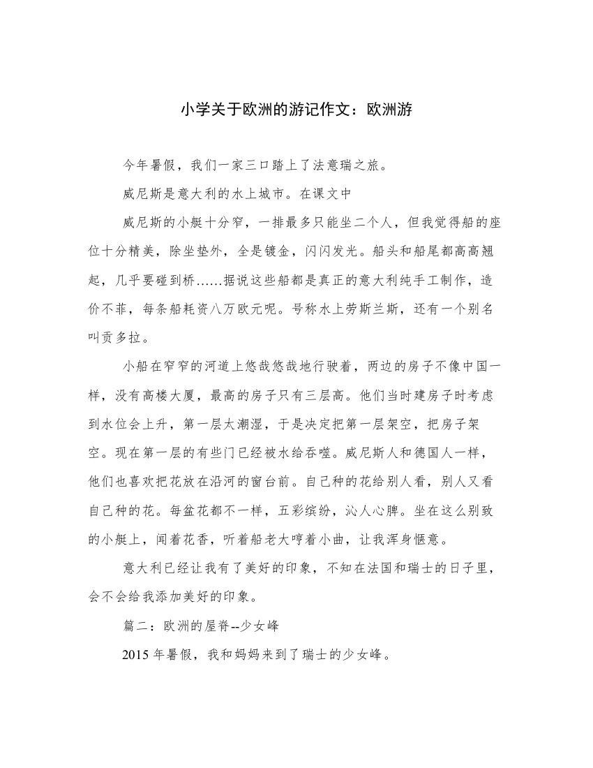 小学关于欧洲的游记作文：欧洲游