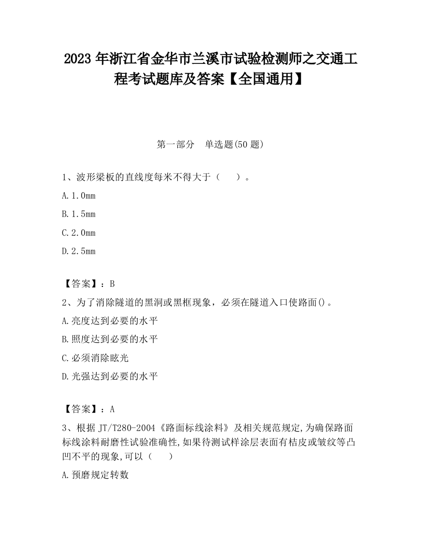 2023年浙江省金华市兰溪市试验检测师之交通工程考试题库及答案【全国通用】