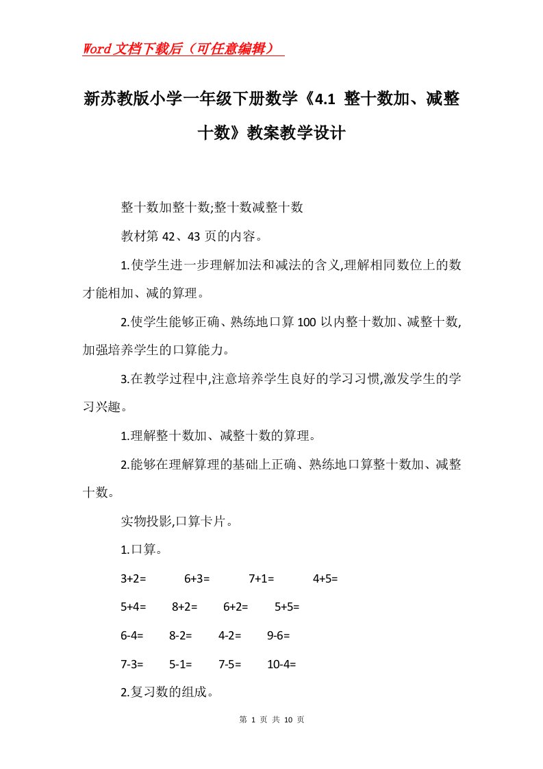 新苏教版小学一年级下册数学4.1整十数加减整十数教案教学设计