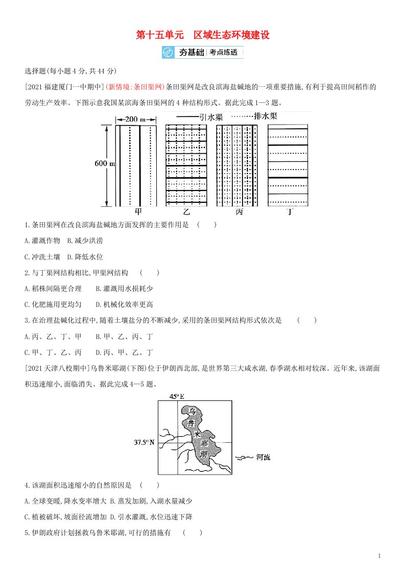 全国通用版2022年高考地理考点复习训练试题第十五单元区域生态环境建设