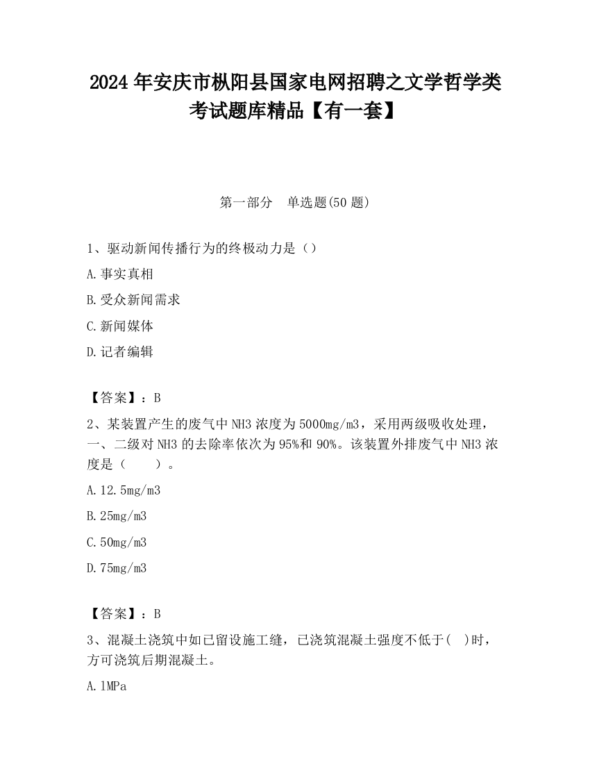 2024年安庆市枞阳县国家电网招聘之文学哲学类考试题库精品【有一套】