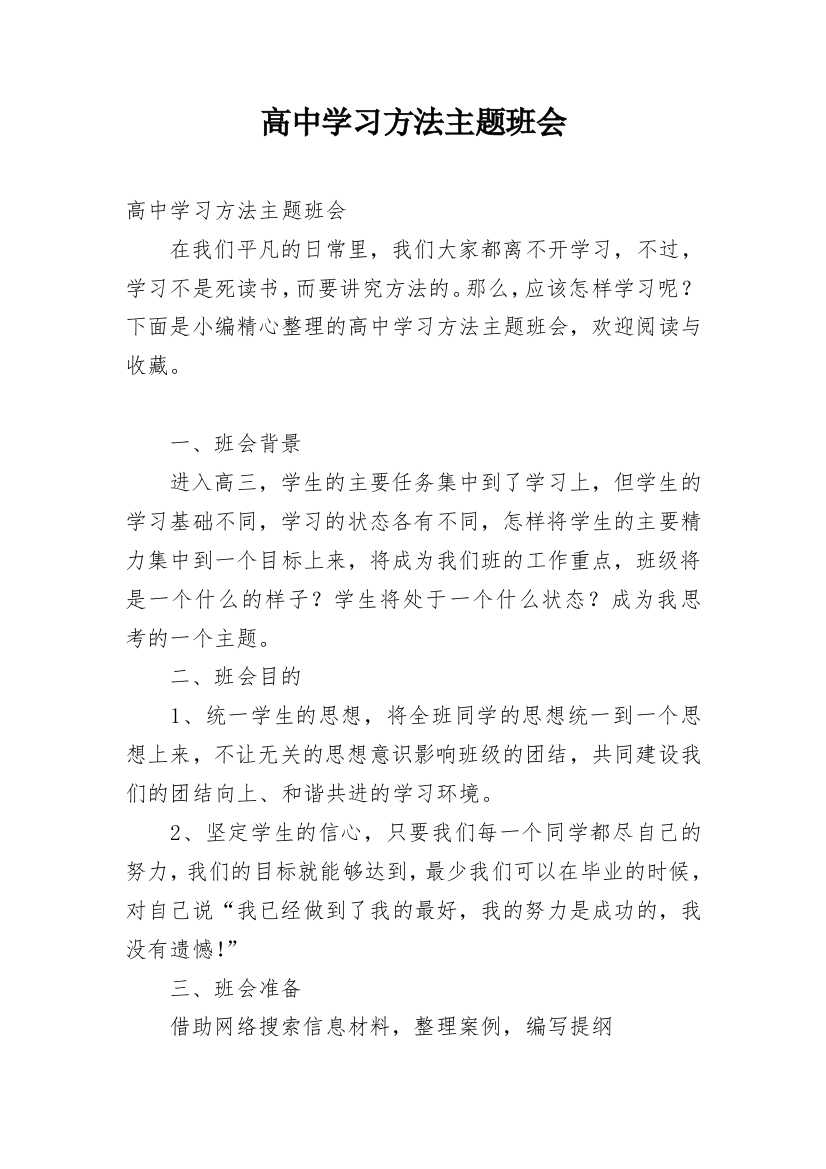 高中学习方法主题班会