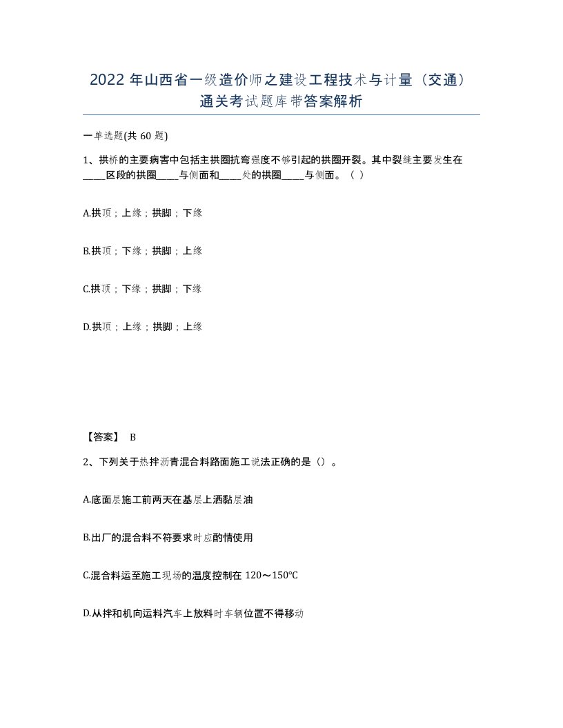 2022年山西省一级造价师之建设工程技术与计量交通通关考试题库带答案解析