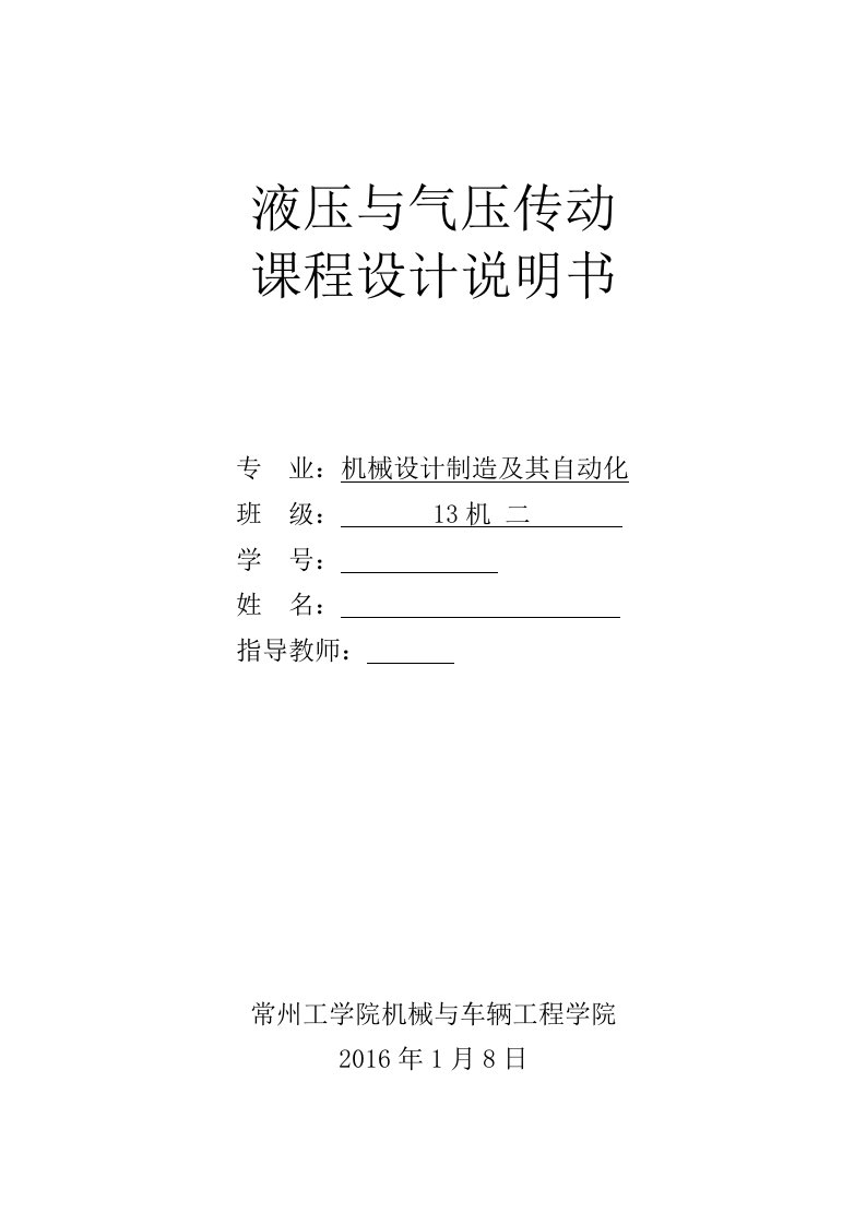 液压与气压传动课程设计-设计一台专用铣床液压系统