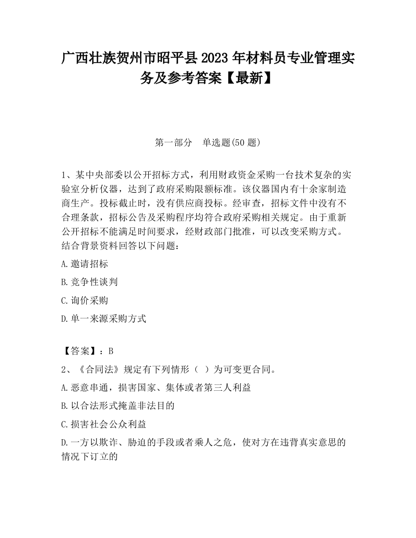 广西壮族贺州市昭平县2023年材料员专业管理实务及参考答案【最新】