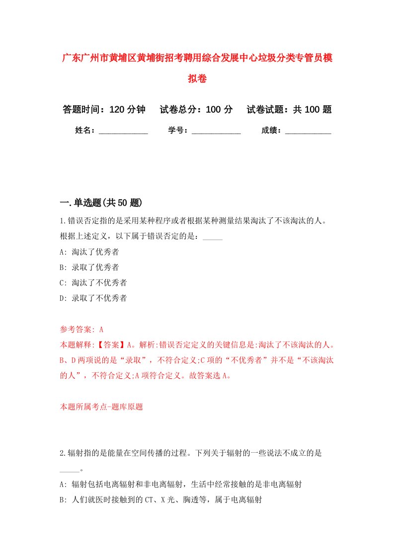 广东广州市黄埔区黄埔街招考聘用综合发展中心垃圾分类专管员公开练习模拟卷（第6次）