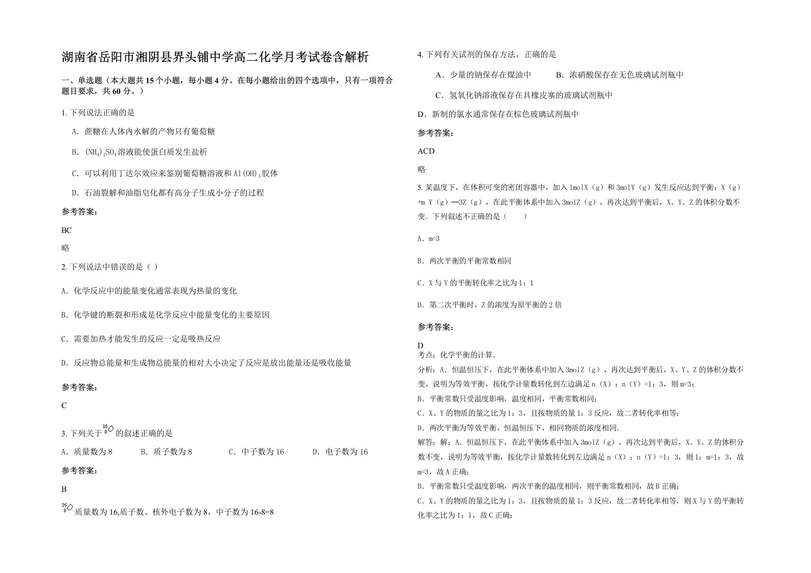 湖南省岳阳市湘阴县界头铺中学高二化学月考试卷含解析