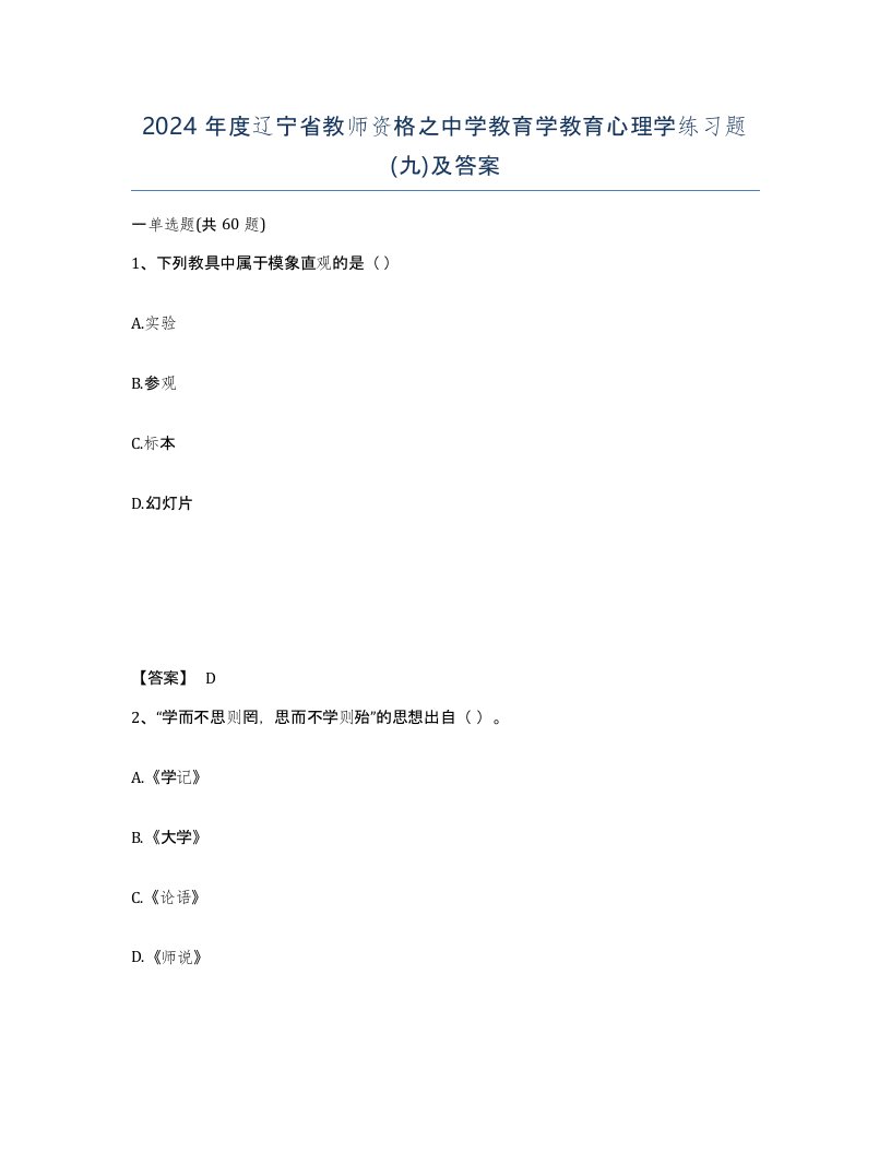 2024年度辽宁省教师资格之中学教育学教育心理学练习题九及答案