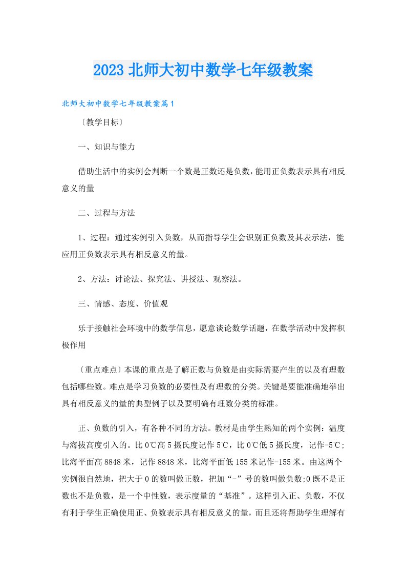 北师大初中数学七年级教案