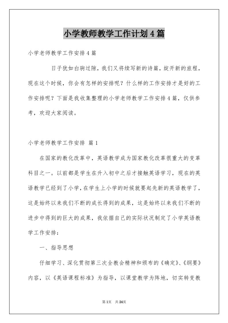 小学教师教学工作计划4篇精选