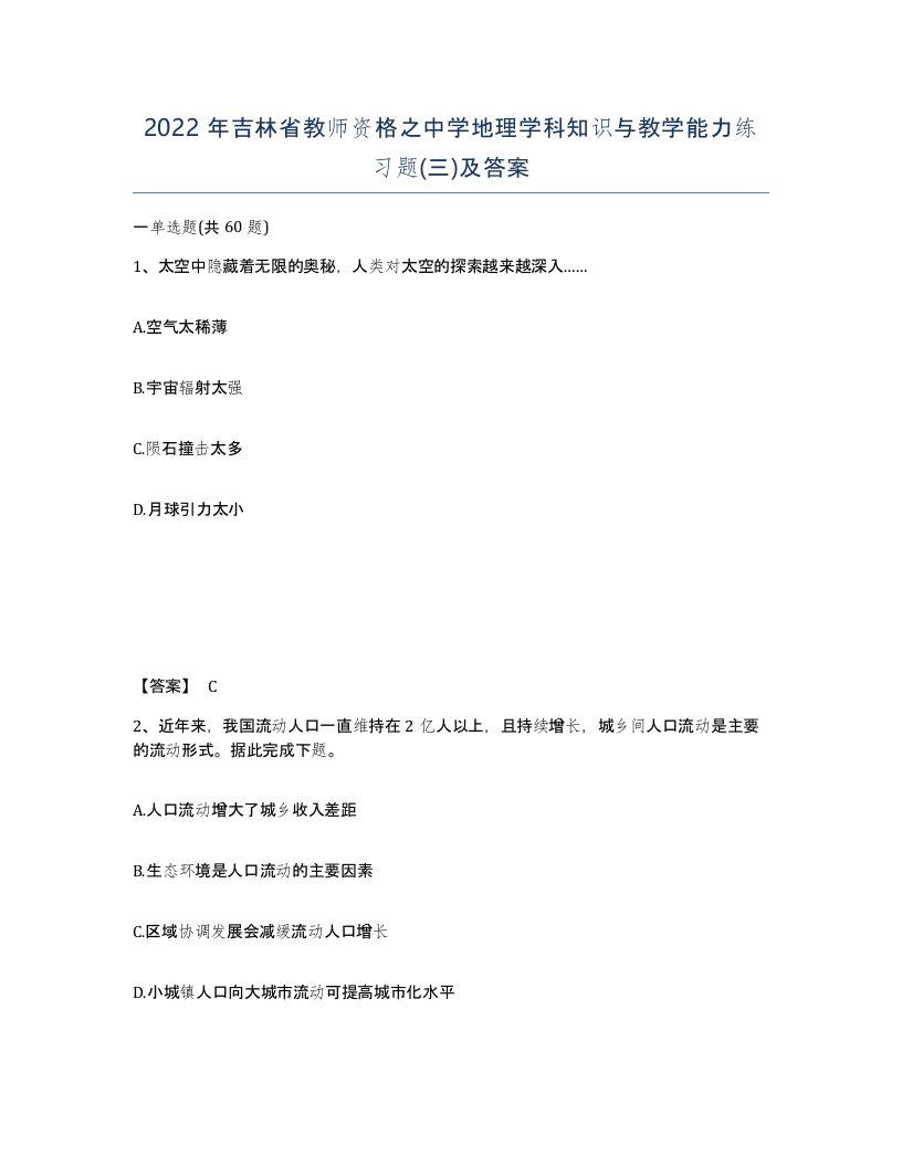 2022年吉林省教师资格之中学地理学科知识与教学能力练习题三及答案