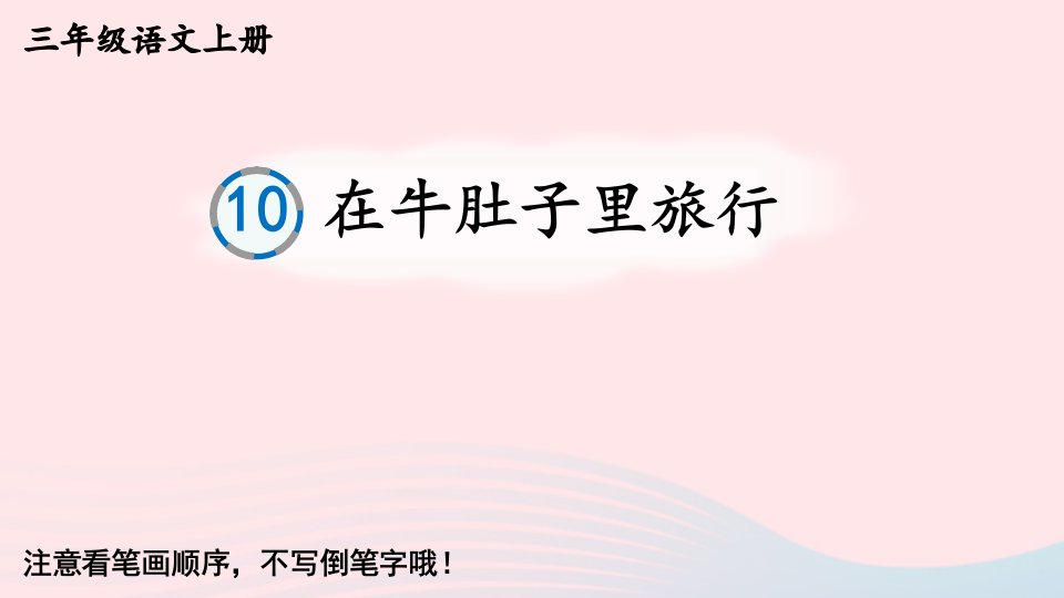 2024三年级语文上册第三单元10在牛肚子里旅行字帖笔顺教学课件新人教版