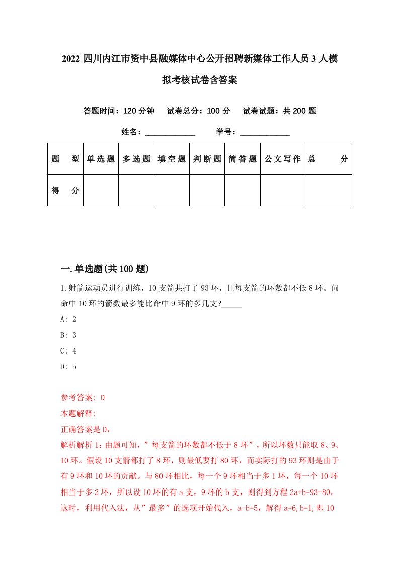 2022四川内江市资中县融媒体中心公开招聘新媒体工作人员3人模拟考核试卷含答案8