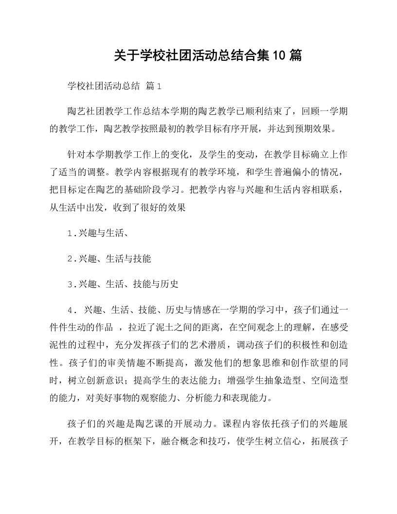 关于学校社团活动总结合集10篇