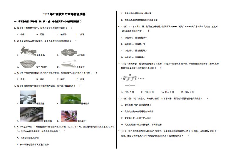 2022年广西钦州市中考物理试卷附真题答案