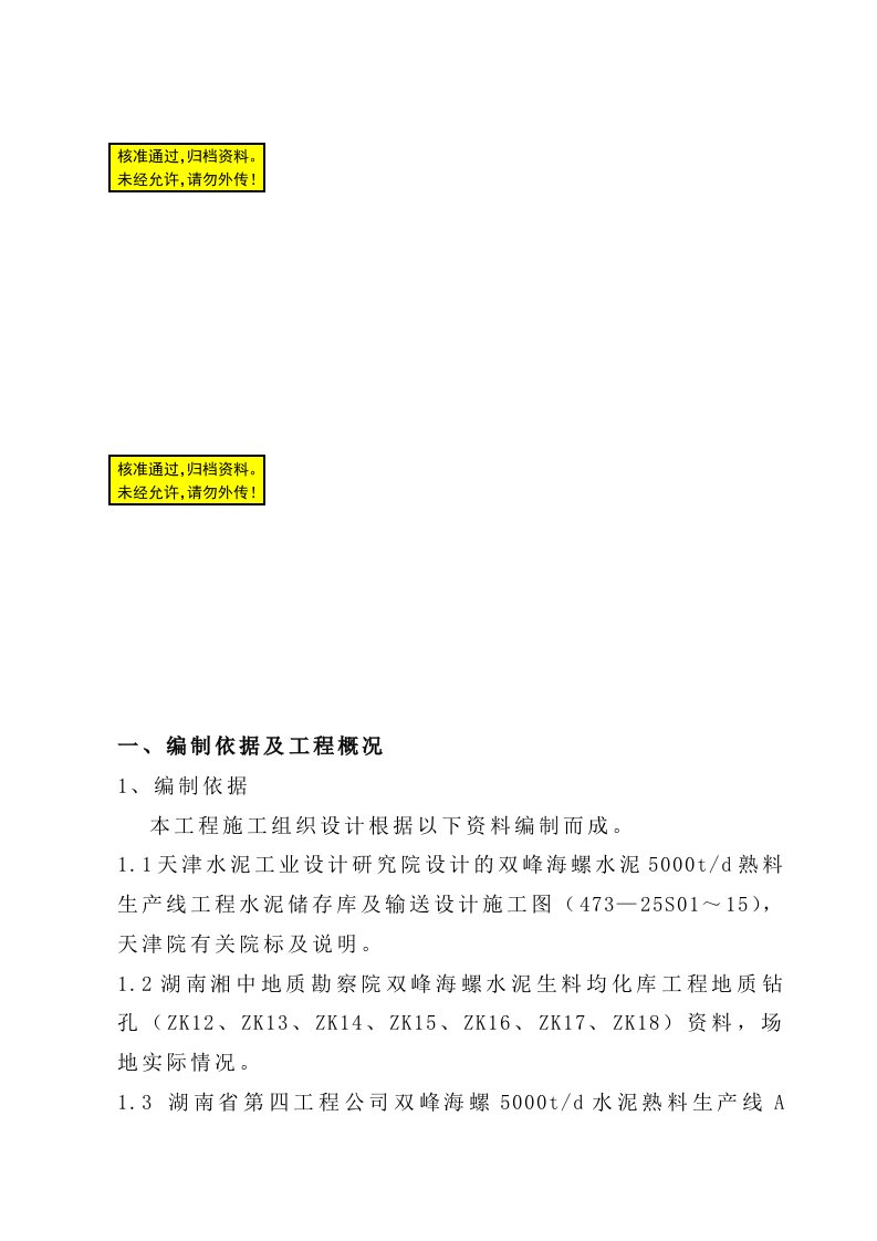 双峰海螺水泥储存库及输送施工组织设计