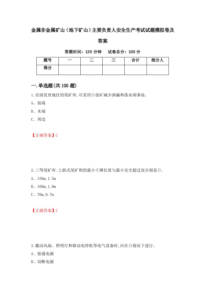 金属非金属矿山地下矿山主要负责人安全生产考试试题模拟卷及答案19