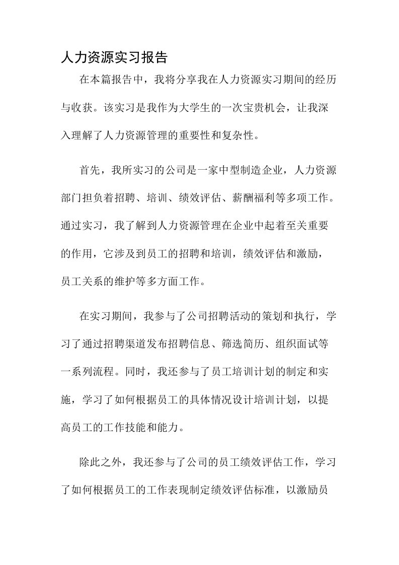 人力资源实习报告