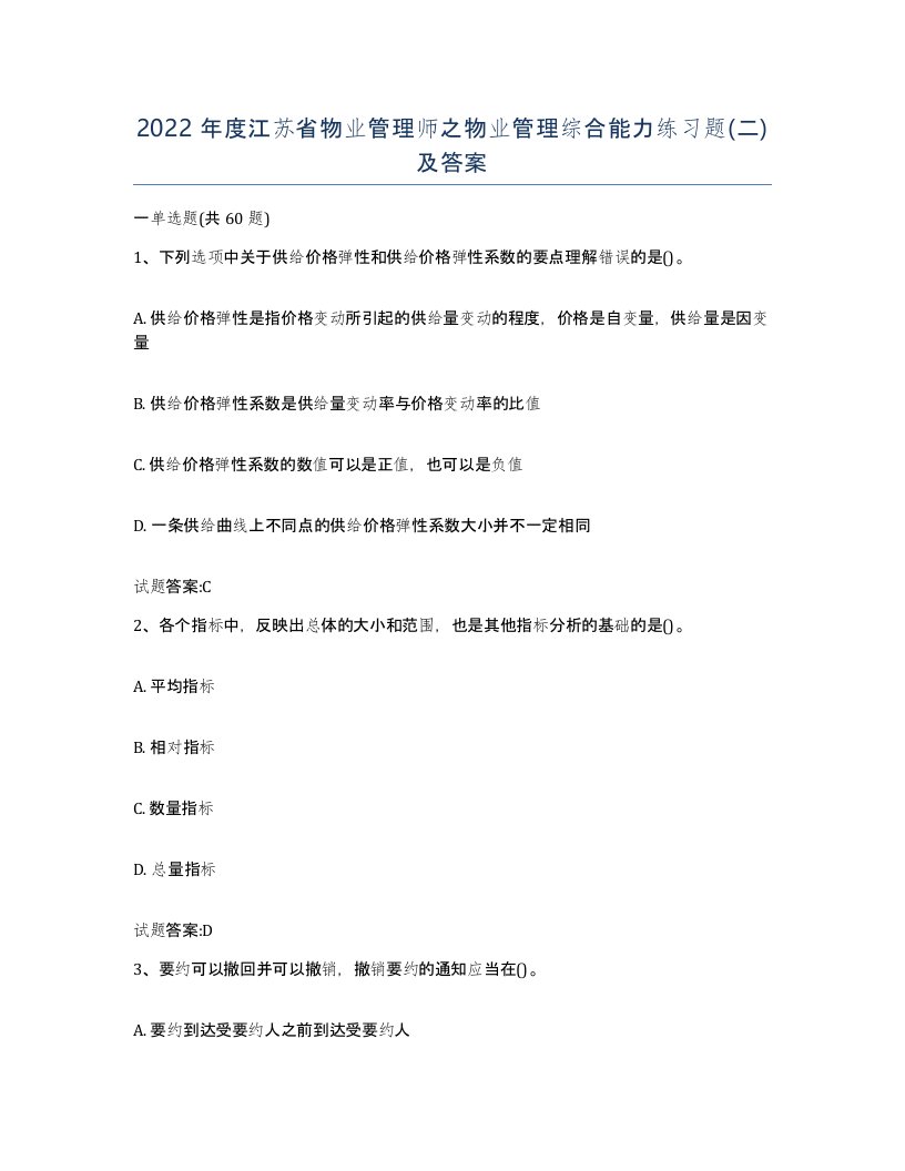 2022年度江苏省物业管理师之物业管理综合能力练习题二及答案