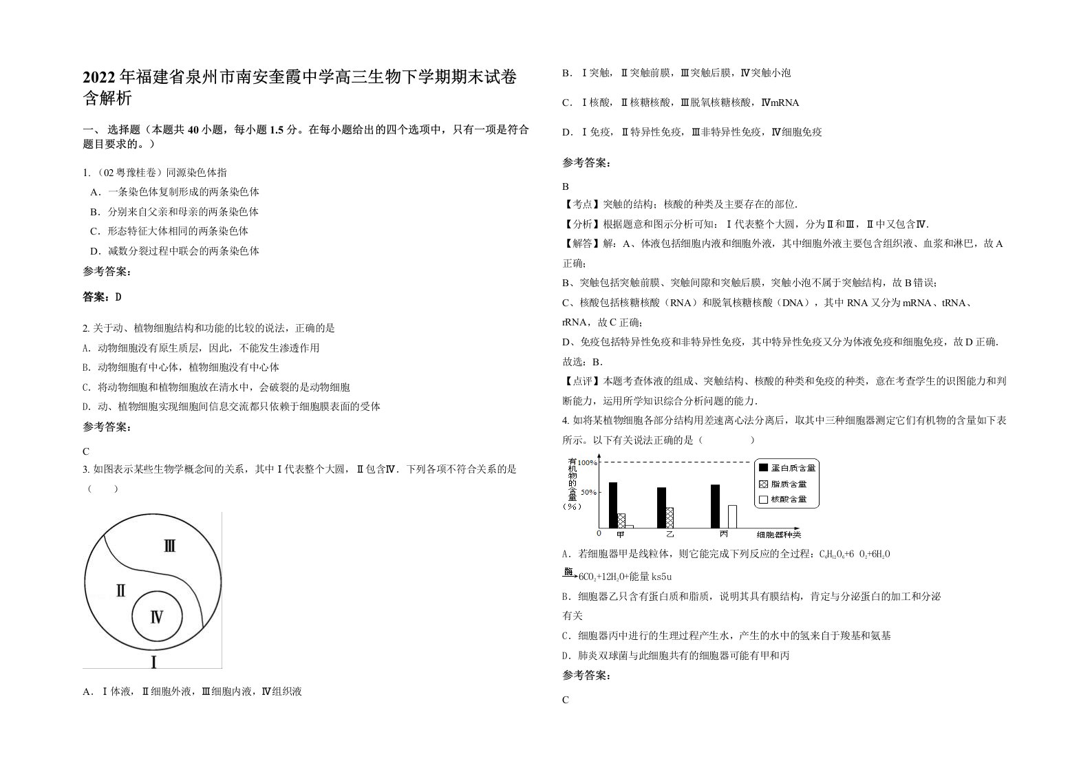 2022年福建省泉州市南安奎霞中学高三生物下学期期末试卷含解析