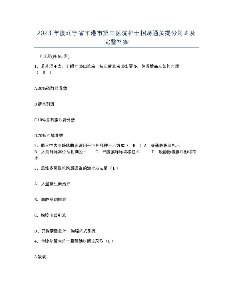 2023年度辽宁省东港市第三医院护士招聘通关提分题库及完整答案