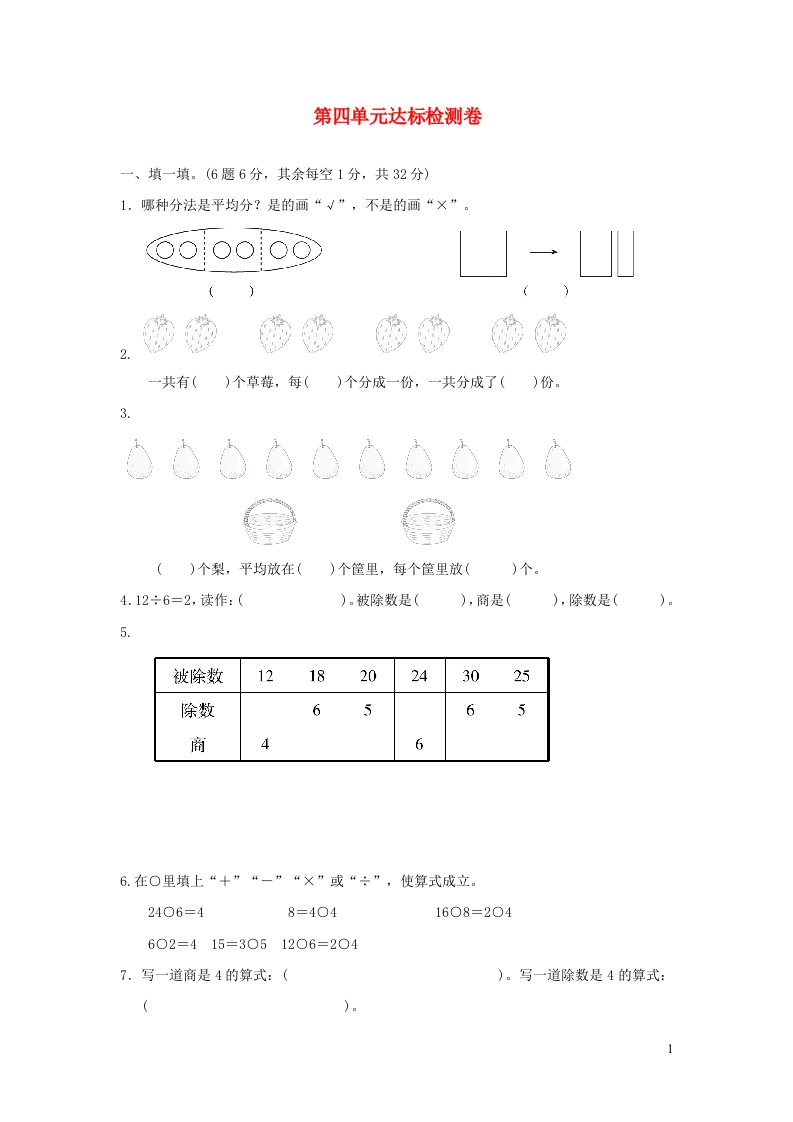 2021二年级数学上册第4单元表内除法一达标检测卷苏教版