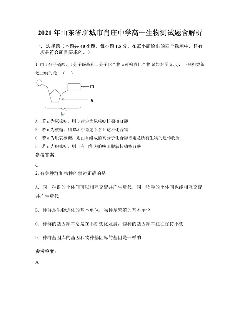 2021年山东省聊城市肖庄中学高一生物测试题含解析