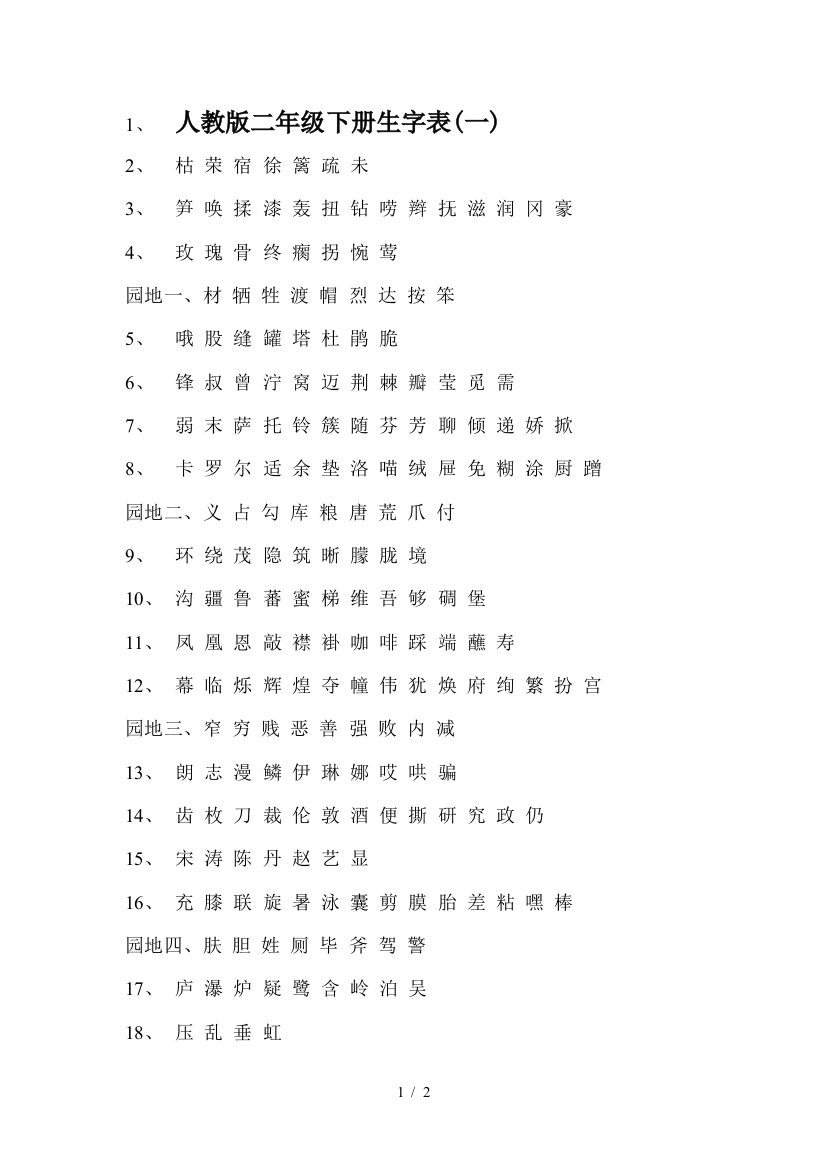 人教版二年级下册生字表(一)