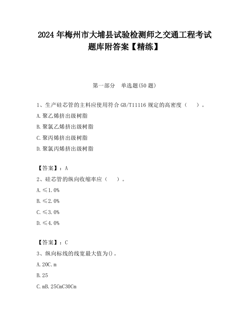 2024年梅州市大埔县试验检测师之交通工程考试题库附答案【精练】