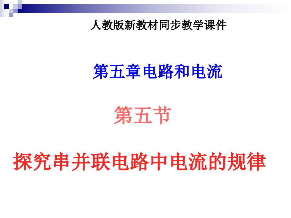 八年级物理探究串、并联电路中电流的规律课件人教版