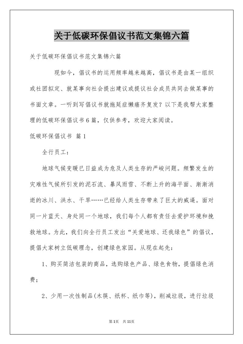 关于低碳环保倡议书范文集锦六篇