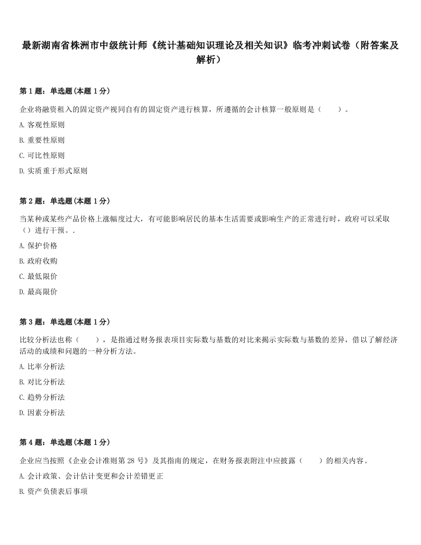 最新湖南省株洲市中级统计师《统计基础知识理论及相关知识》临考冲刺试卷（附答案及解析）