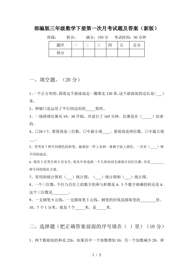 部编版三年级数学下册第一次月考试题及答案新版