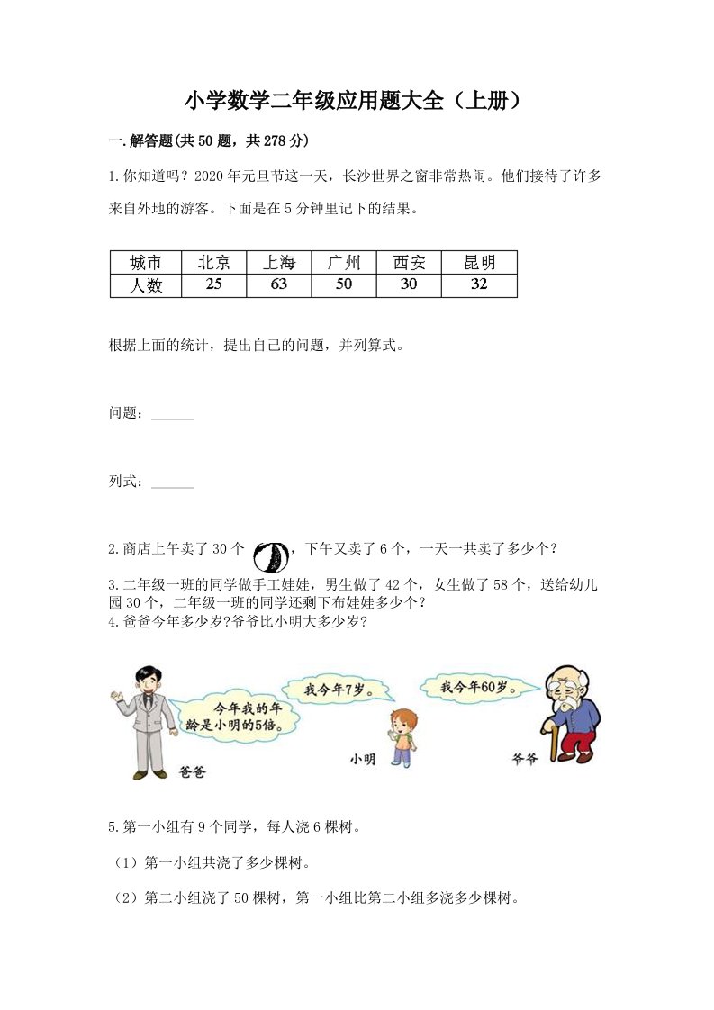 小学数学二年级应用题大全（上册）附答案（综合卷）