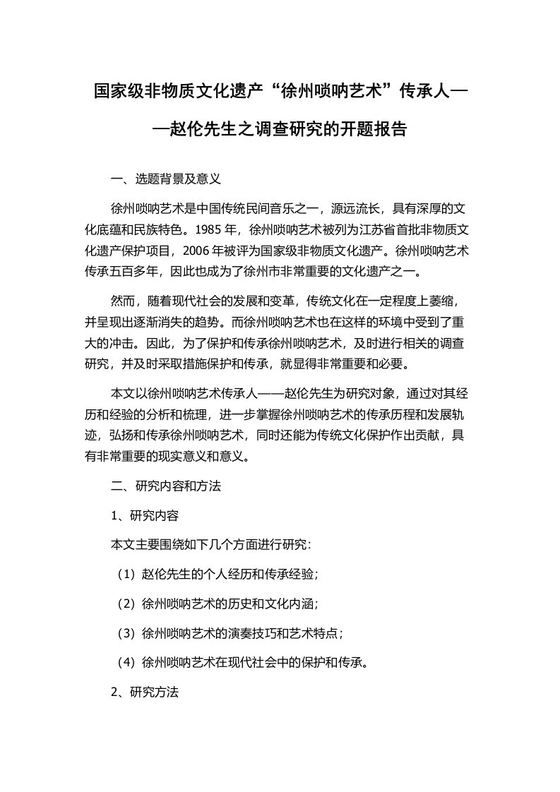 国家级非物质文化遗产“徐州唢呐艺术”传承人——赵伦先生之调查研究的开题报告