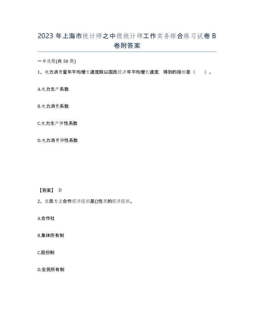 2023年上海市统计师之中级统计师工作实务综合练习试卷B卷附答案