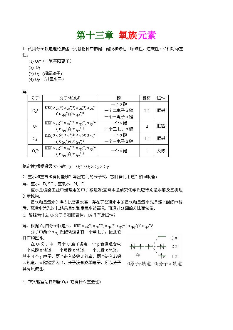 武大三版无机化学下习题答案